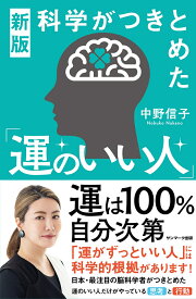 新版　科学がつきとめた「運のいい人」 [ 中野信子 ]