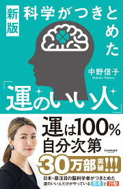 新版　科学がつきとめた「運のいい人」 [ 中野信子 ]