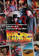 バック・トゥ・ザ・フューチャー40周年記念ファンブック　ヒストリー・オブ・バック・トゥ・ザ・フューチャー