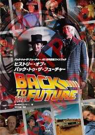 バック・トゥ・ザ・フューチャー40周年記念ファンブック　ヒストリー・オブ・バック・トゥ・ザ・フューチャー [ 清水優司(ライザー) ]