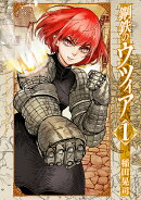 鋼鉄のウツィア（1巻）