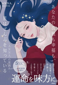 あなたの孤独も幸福も、星はぜんぶを知っている [ ANNA. ]
