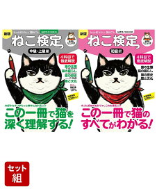 ねこ検定 公式ガイドBOOK 中級・上級編 新版 & 初級編 新版 2冊セット [ 神保町にゃんこ堂 ]