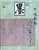 墨 2020年 08月号 [雑誌]