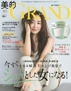 美的GRAND(グラン) 2020夏号