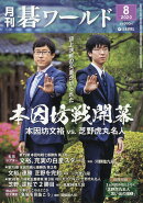 月刊 碁ワールド 2020年 08月号 [雑誌]