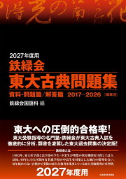 楽天ブックス: 2027年度用 鉄緑会東大物理問題集 資料・問題篇／解答篇 
