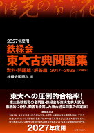 2027年度用　鉄緑会東大古典問題集　資料・問題篇／解答篇　2017-2026 [ 鉄緑会国語科 ]