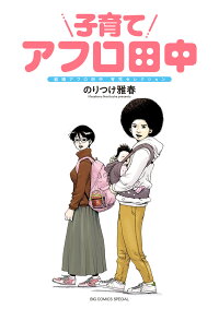 楽天ブックス 子育てアフロ田中 結婚アフロ田中 育児セレクション のりつけ 雅春 本