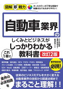 図解即戦力　自動車業界のしくみとビジネスがこれ1冊でしっかりわかる教科書 ［改訂2版］