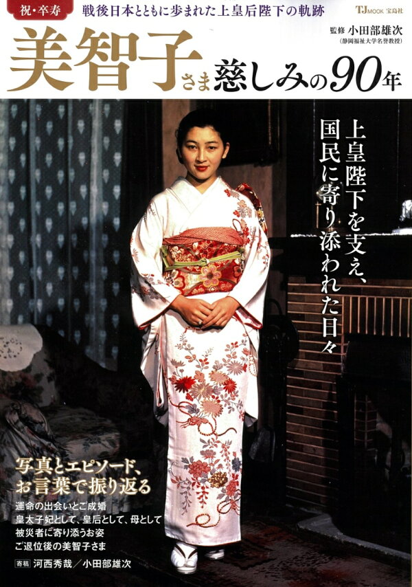 楽天ブックス: 美智子さま 慈しみの90年 - 小田部 雄次 