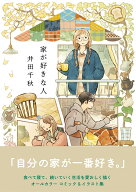 【楽天ブックス限定デジタル特典】家が好きな人(スマホ用待ち受け画像) （リュエルコミックス） [ 井田　…