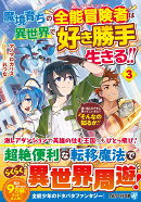 魔境育ちの全能冒険者は異世界で好き勝手生きる!!（3）