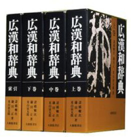 広漢和辞典（全4巻セット） [ 諸橋轍次 ]