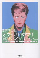 デヴィッド・ボウイ　増補新版