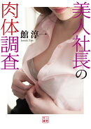 美人社長の肉体調査