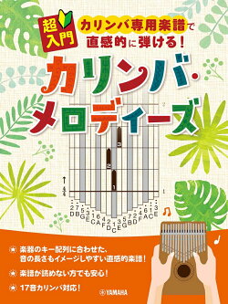 楽天ブックス 超入門 カリンバ専用楽譜で直感的に弾ける カリンバ メロディーズ 本