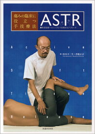 痛みの臨床に役立つ手技療法　ASTR 軟部組織へのシンプルで効果的なアプローチ [ 松本　不二生 ]