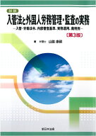 詳説　入管法と外国人労務管理・監査の実務ー入管・労働法令、内部審査基準、実務運用、裁判例ー〔第3版…