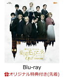 【楽天ブックス限定先着特典】ミュージカル『憂国のモリアーティ』Op.2 -大英帝国の醜聞ー【Blu-ray】(L判ブロマイ…