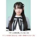 【楽天ブックス限定先着特典】【クレジットカード決済限定】ずっと君を探している(イベント参加券【5/5(火)】＜4部＞ 南澤恋々(グループA)+オンラインラッキードロー抽選権＜グループサイン(グループA)＞)