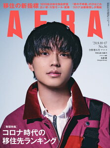 AERA (アエラ) 2020年 8/10-8/17合併号【表紙:永瀬廉(King & Prince)】