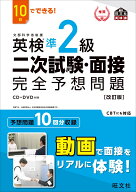 10日でできる！ 英検準2級 二次試験・面接 完全予想問題 [ 旺文社 ]