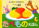たべものえほん
