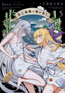 死亡遊戯で飯を食う。（5）