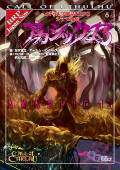 楽天ブックス クトゥルフ神話trpg シナリオ集 アカシック13 1 内山 靖二郎 本