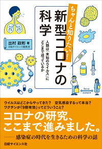 楽天ブックス ちゃんと知りたい 新型コロナの科学 人類は 未知のウイルス にどこまで迫っているか 出村 政彬 本