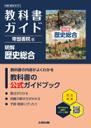 高校 教科書ガイド 帝国書院版 明解 歴史総合(歴総046-901)