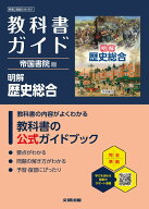 高校 教科書ガイド 帝国書院版 明解 歴史総合(歴総046-901)