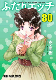 楽天市場 ふたりエッチ80の通販
