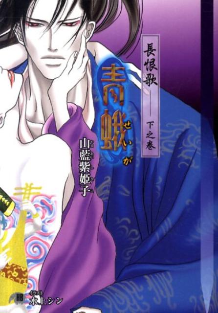 楽天ブックス 長恨歌(下之巻) 山藍紫姫子 9784592850809 本