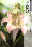 花の神話