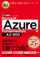 MCP教科書 Microsoft Azure Fundamentals（試験番号:AZ-900）