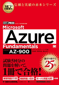 MCP教科書 Microsoft Azure Fundamentals（試験番号:AZ-900） （EXAMPRESS） [ 田島 静 ]