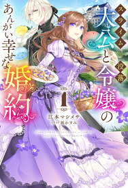 スライム大公と没落令嬢のあんがい幸せな婚約 1 （HJ NOVELS） [ 江本マシメサ ]