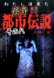 楽天ブックス: 学校であったコワ～イ話（part 2） - 平川陽一  