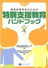 教員志望学生のための特別支援教育ハンドブック [ 相澤雅文 ]