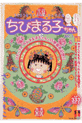 ちびまる子ちゃん2003年スペシャル・セレクト版（vol．1）
