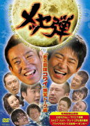 メッセ弾 「ある意味コワイ」爆笑トーク編