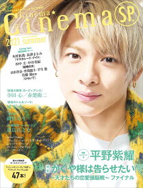 Cinema★Cinema (シネマシネマ) 8月号 [雑誌] SP2021Summer