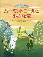 クラシック・ムーミン絵本　ムーミントロールと小さな竜 （児童書） [ セシリア・ダヴィッドソン ]