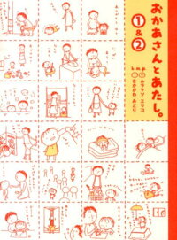 おかあさんとあたし 1 2 ムラマツエリコ 本 楽天ブックス