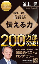 「話す」「書く」「聞く」能力が仕事を変える！ 伝える力