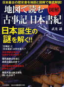 地図で読む「古事記」「日本書紀」