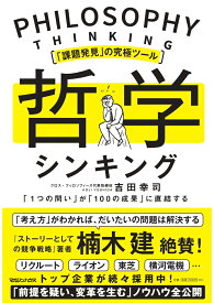 「課題発見」の究極ツール　哲学シンキング　「1つの問い」が「100の成果」に直結する [ 吉田幸司 ]