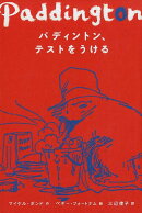 パディントン、テストをうける